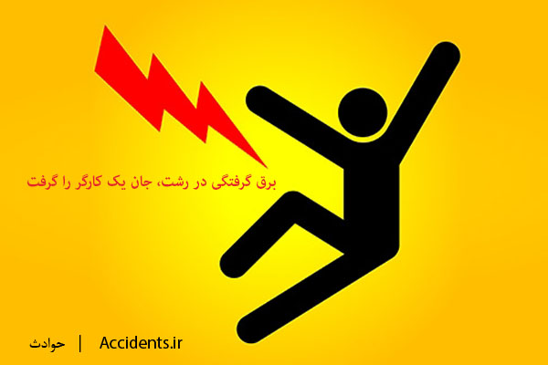 برق گرفتگی در رشت - حادثه - سایت حوادث